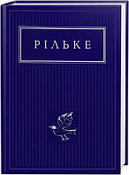 Книга Вибрані вірші. Антологія Світової Поезії. Автор - Райнер Марія Рільке (А-БА-БА-ГА-ЛА-МА-ГА)