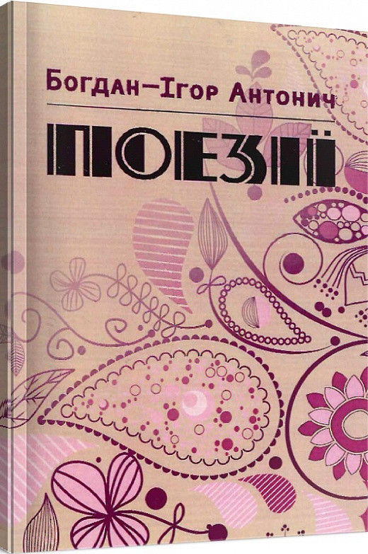 Книга Поезії. Автор - Богдан-Ігор Антонич (ЦУЛ), фото 1