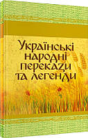 Книга Українські народні перекази та легенди (ЦУЛ)