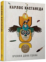 Книга Вчення дона Хуана. Книга 1. Автор - Карлос Кастанеда (Terra Incognita)