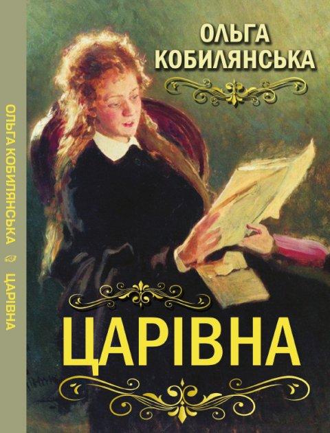 Книга Царівна. Автор - Ольга Кобилянська (Андронум), фото 1