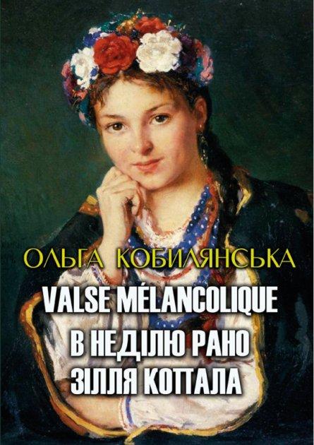 Книга Valse mélancolique. В неділю рано зілля копала. Автор - Ольга Кобилянська (Андронум), фото 1