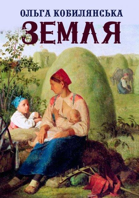 Книга Земля. Автор - Ольга Кобилянська (Андронум), фото 1