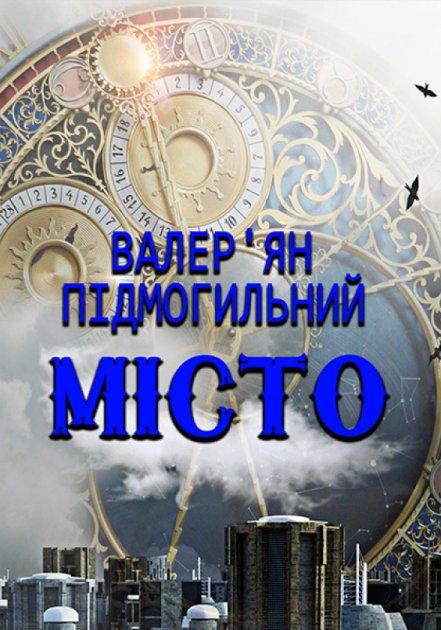 Книга Місто. Автор - Валер’ян Підмогильний (Андронум), фото 1