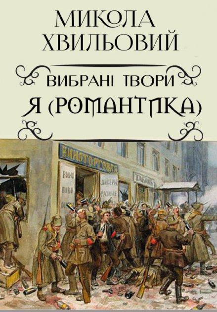 Книга Вибрані твори. Я (Романтика). Автор - Микола Хвильовий (Андронум), фото 1