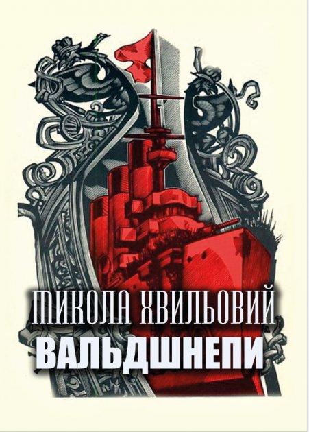 Книга Вальдшнепи. Автор - Микола Хвильовий (Андронум), фото 1