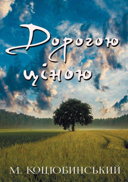 Книга Дорогою ціною. Автор - Михайло Коцюбинський (Андронум), фото 1