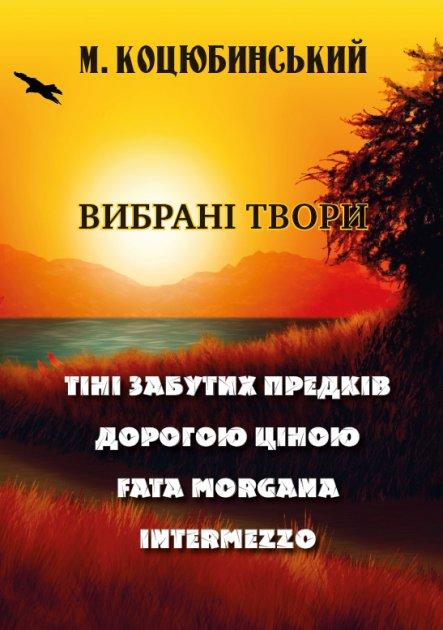 Книга Вибрані твори: Тіні забутих предків. Дорогою ціною. Автор - Михайло Коцюбинський (Андронум), фото 1