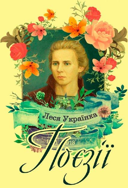 Книга Поезії. Автор - Леся Українка (Андронум), фото 1
