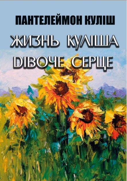Книга Жизнь Куліша. Дівоче серце. Автор - Пантелеймон Куліш (Андронум), фото 1