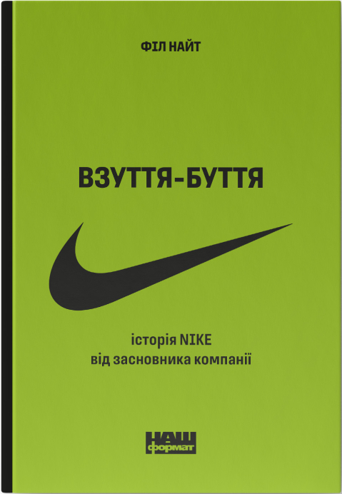Книга Взуття - буття. Історія Nike росказана її засновником (оновл. вид.). Автор - Філ Найт (Наш формат)