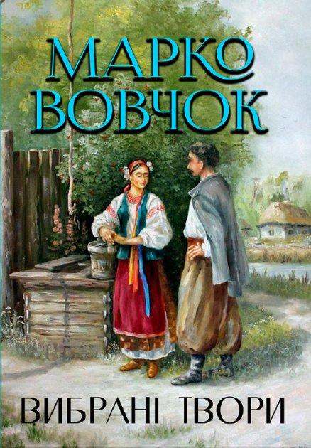 Книга Вибрані твори. Автор - Марко Вовчок (Андронум), фото 1