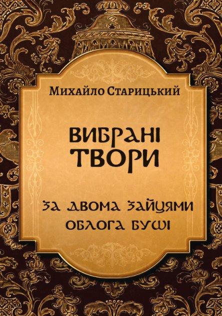 Книга Вибрані твори. За двома зайцями. Облога Буші. Автор - Михайло Старицький (Андронум), фото 1