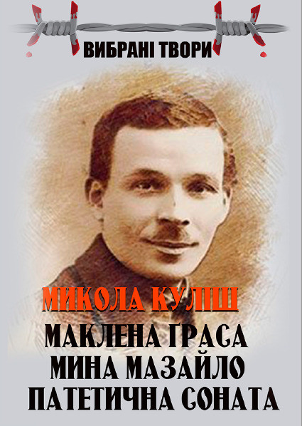 Книга Маклена Граса. Мина Мазайло. Патетична соната. Автор - Микола Куліш (Андронум), фото 1
