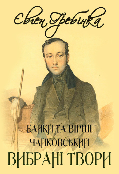 Книга Вибрані твори. Чайковський. Байки та вірші. Автор - Євген Гребінка (Андронум), фото 1