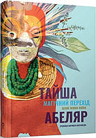 Книга Магічний перехід. Шлях жінки-воїна. Автор - Тайша Абеляр (Terra Incognita)