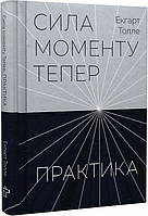 Книга Сила моменту Тепер. Практика. Автор - Екгарт Толле (Terra Incognita)