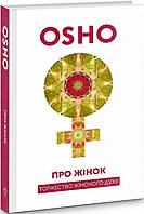 Книга Про Жінок. Торжество жіночого духу. Автор - Ошо (Terra Incognita)
