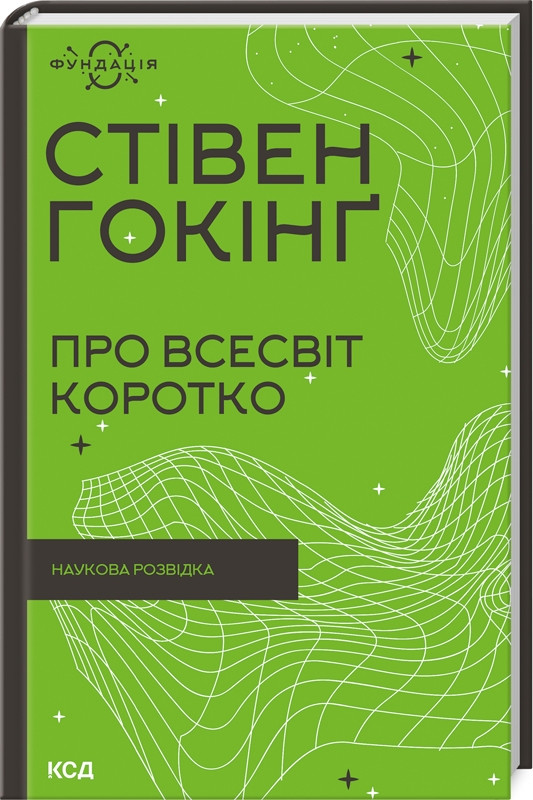 Книга Про Всесвіт коротко. Фундація. Автор - Стівен Гокінґ (КСД)