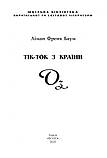 Книга Тік-Ток з Країни Оз. Книга 8. Автор - Ліман Френк Баум (Folio), фото 2