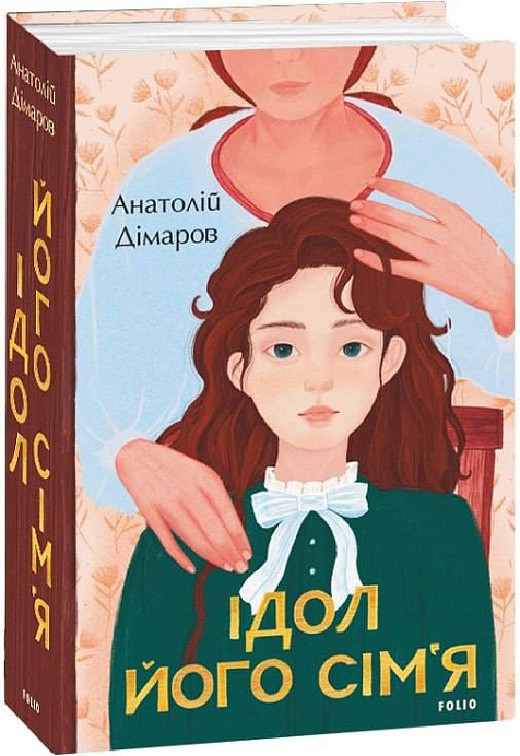 Книга Ідол. Його сім'я. Великий роман. Автор - Анатолій Дімаров (Folio), фото 1