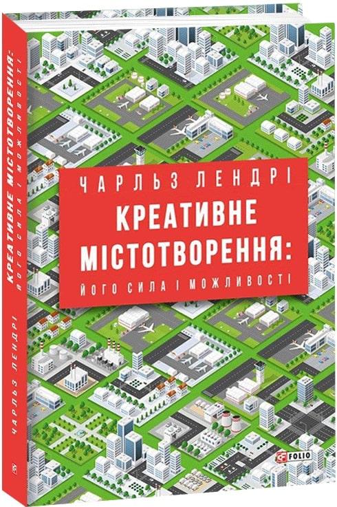 Книга Креативне містотворення: його сила і можливості. Автор - Чарльз Лендрі (Folio)