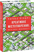 Книга Креативне містотворення: його сила і можливості. Автор - Чарльз Лендрі (Folio)