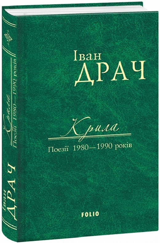 Книга Крила. Поезії 1980–1990 років. Автор - Іван Драч (Folio), фото 1