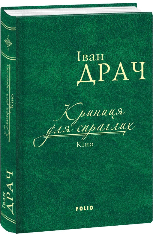 Книга Криниця для спраглих. Кіно. Автор - Іван Драч (Folio), фото 1