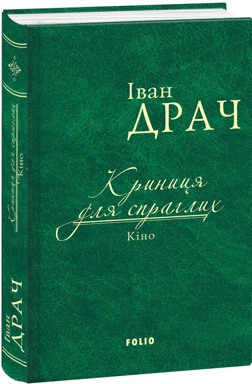 Книга Криниця для спраглих. Кіно. Автор - Іван Драч (Folio) (тканинна обкладинка), фото 1