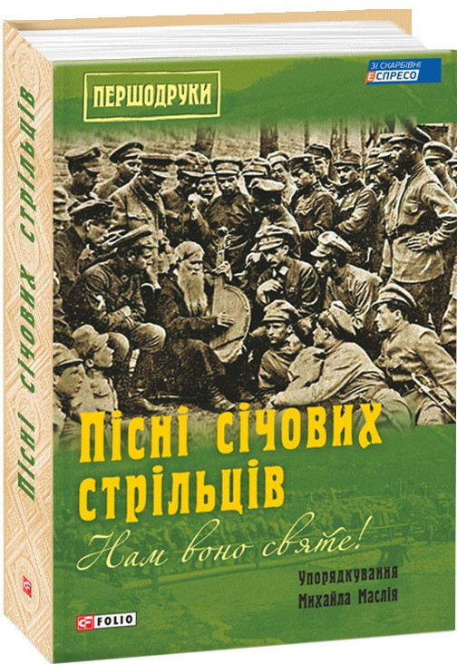 Книга Пісні січових стрільців. Нам воно святе! Першодруки. Автор - Михайло Маслій (Folio), фото 1