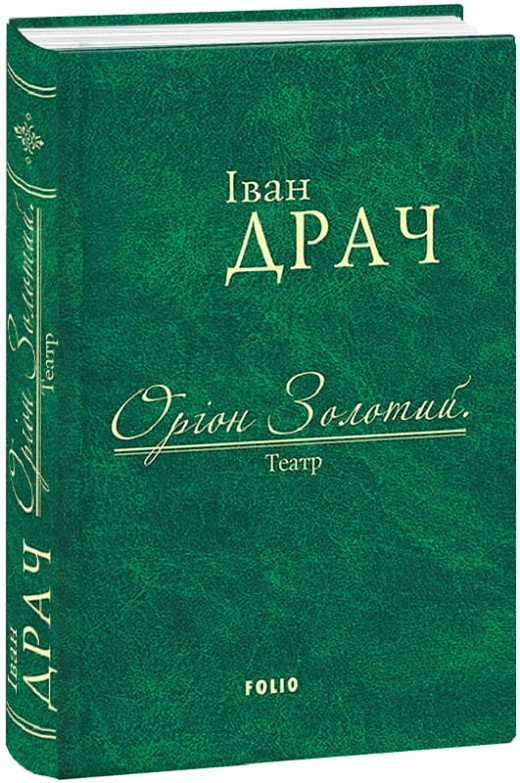 Книга Оріон Золотий.Театр: п'єси. Автор - Іван Драч (Folio), фото 1