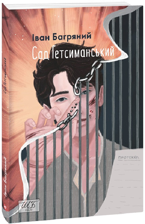 Книга Сад Гетсиманський. Шкільна бібліотека. Автор - Іван Багряний (Folio), фото 1