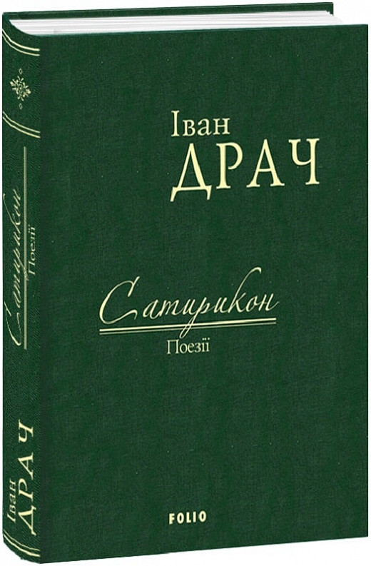 Книга Сатирикон. Поезії. Автор - Іван Драч (Folio) (тканинна обкладинка), фото 1