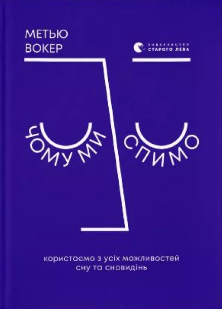 Книга Чому ми спимо. Користаємо з усіх можливостей сну та сновидінь. Автор - Метью Вокер (ВСЛ)