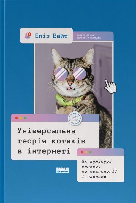 Книга Універсальна теорія котиків в інтернеті. Автор - Еліз Вайт (Наш формат)