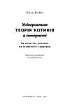 Книга Універсальна теорія котиків в інтернеті. Автор - Еліз Вайт (Наш формат), фото 4