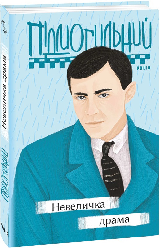 Книга Невеличка драма. Серія Рідне. Автор - Валер'ян Підмогильний (Folio), фото 1