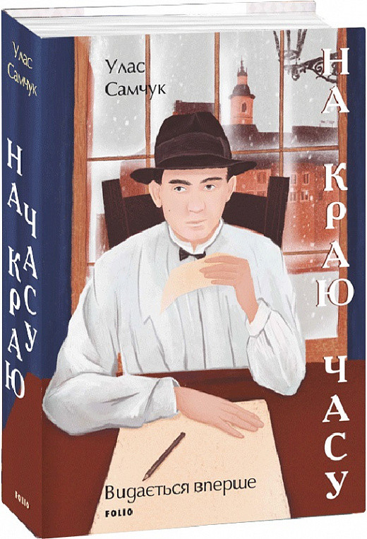 Книга На краю часу. Великий роман. Автор - Улас Самчук (Folio), фото 1
