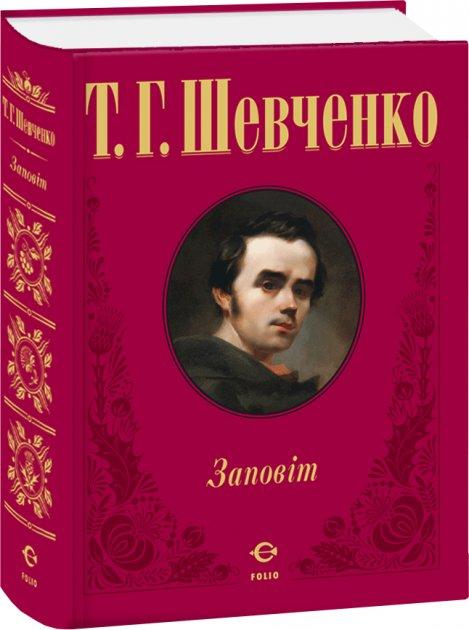 Книга Заповіт. Автор - Тарас Шевченко (Folio), фото 1