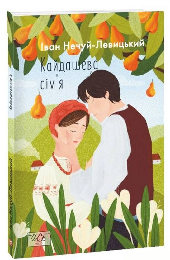 Книга Кайдашева сім’я. Автор - Іван Нечуй-Левицький (Folio), фото 1
