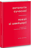 Книга Антологія сучасної німецькомовної поезії зі Швейцарії в українських та російських перекладах (Книги-XXI)
