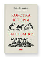 Книга Коротка історія економіки. Серія Короткі Історії. Автор - Найл Кіштайні (Наш Формат)