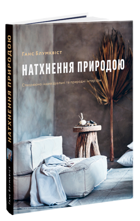 Книга Натхнення природою. Створюємо індивідуальні та природні інтер’єри. Автор - Ганс Блумквіст (ArtHuss)