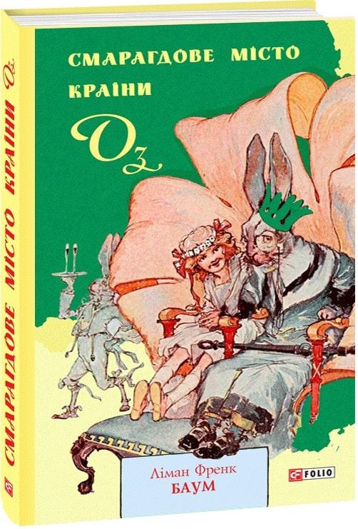 Книга Смарагдове місто Країни Оз. Книга 6. Автор - Ліман Френк Баум (Folio), фото 1