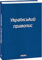 Книга Український правопис (Folio)