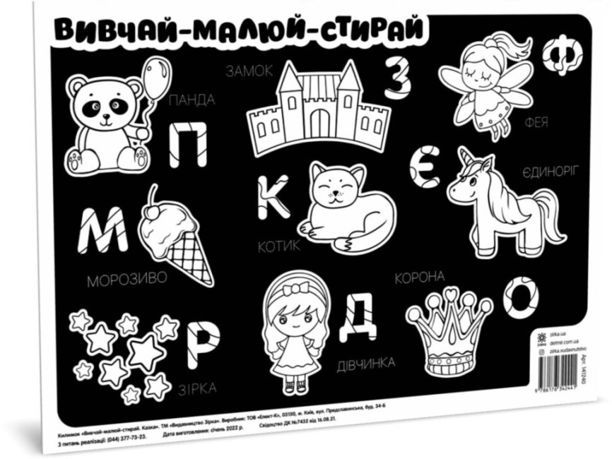 Килимок вивчай-малюй-стирай. Казка. А3 формату (Зірка)