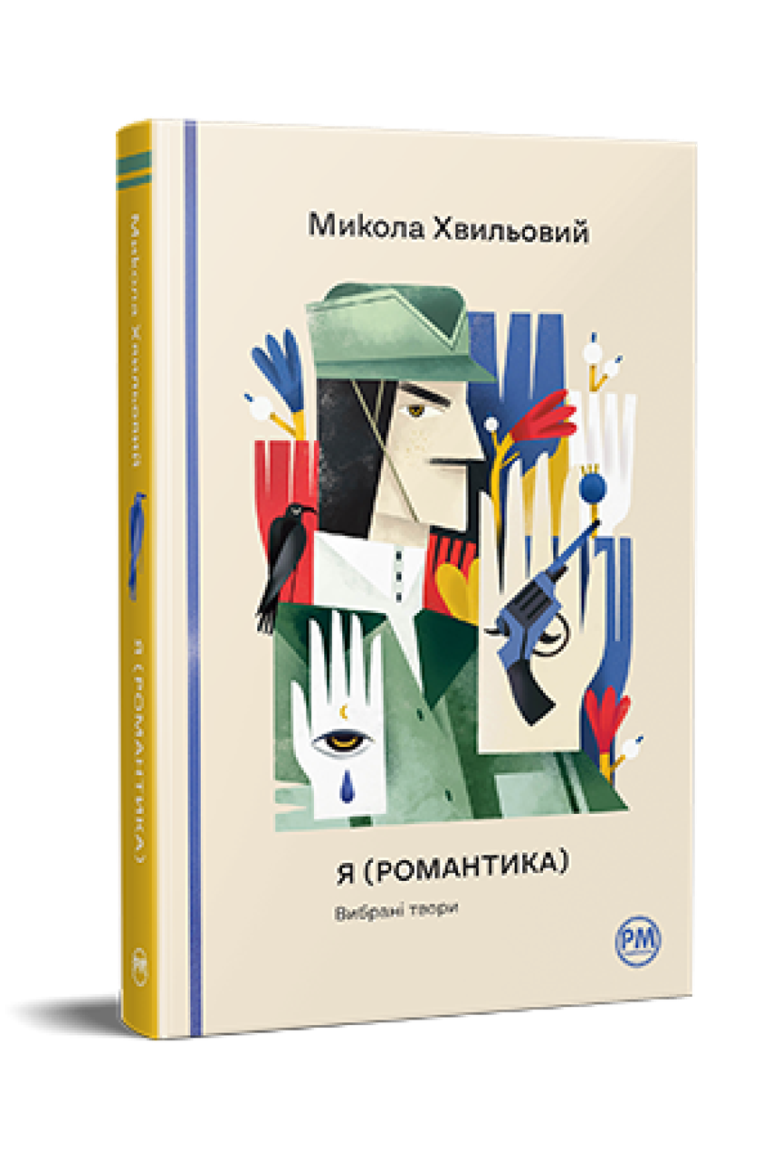 Книга Я (Романтика). Вибрані твори. Відомі та незвідані. Автор - Микола Хвильовий (Рідна Мова), фото 1