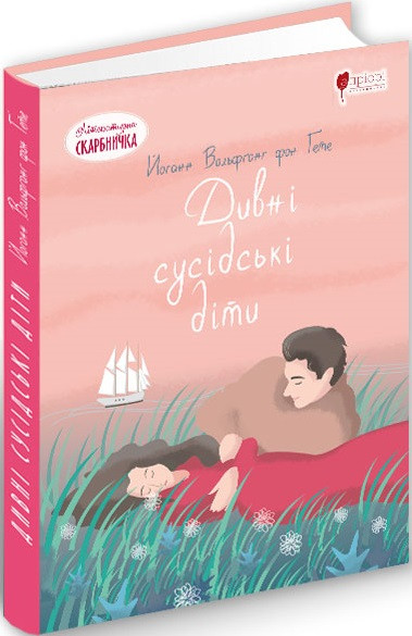 Книга Дивні сусідські діти. Автор - Йоганн Вольфганг фон Гете (Апріорі), фото 1