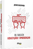 Книга Як писати комерційну пропозицію. Автор - Денис Каплунов (Фабула)